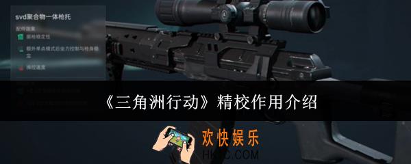 三角洲行动精校有什么用