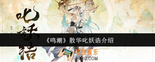 鸣潮散华叱妖诰怎么样