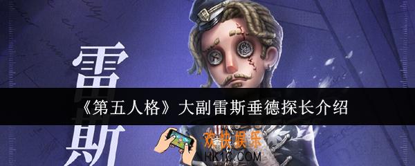 第五人格大副雷斯垂德探长怎么样