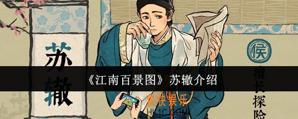 江南百景图苏辙怎么样