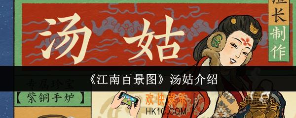 江南百景图汤姑怎么样