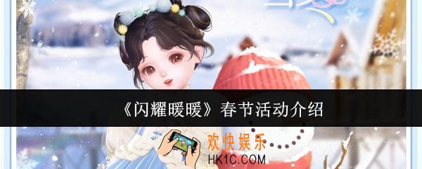 闪耀暖暖春节有什么活动