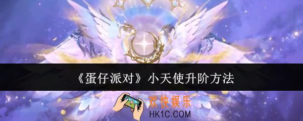 蛋仔派对小天使怎么升阶