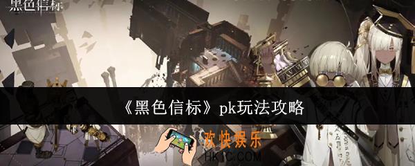 黑色信标pk怎么玩