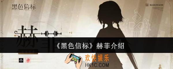 黑色信标赫菲怎么样