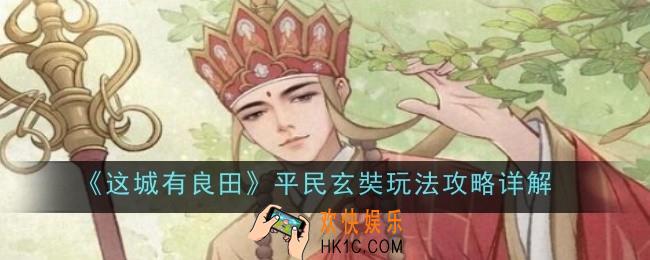 这城有良田平民玄奘玩法是什么攻略详解