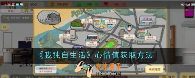 我独自生活心情值怎么获取