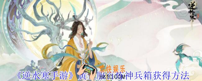 逆水寒手游黄金服百炼神兵箱怎么获得