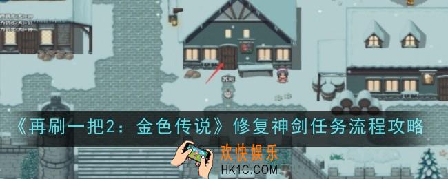再刷一把2金色传说修复神剑任务流程是什么