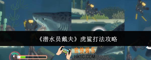 潜水员戴夫虎鲨怎么打