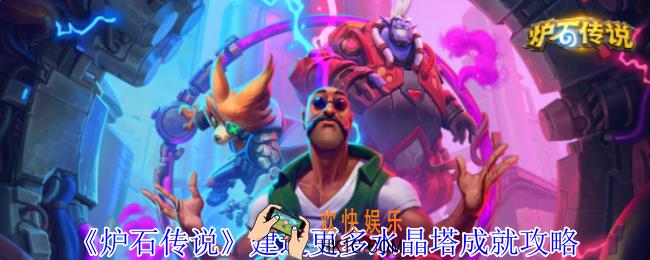 炉石传说建造更多水晶塔成就怎么获得