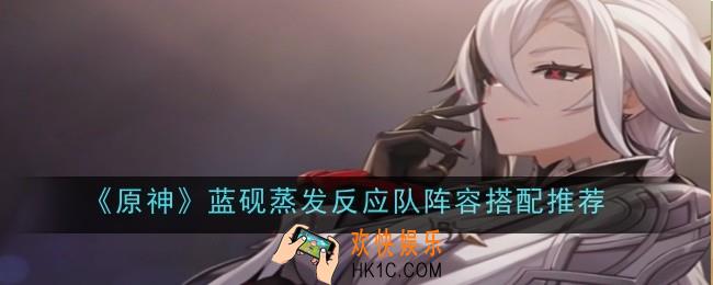 原神蓝砚蒸发反应队阵容怎么搭配