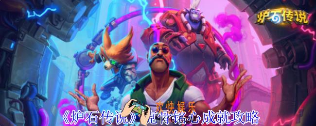 炉石传说克骨铭心成就怎么获得