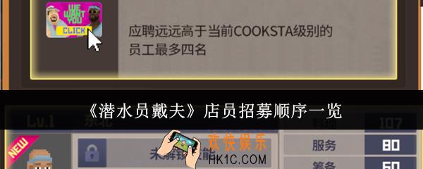 潜水员戴夫店员招募顺序是什么