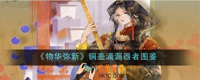 物华弥新铜壶滴漏器者怎么样