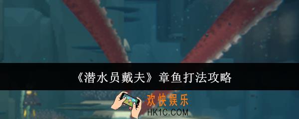 潜水员戴夫章鱼怎么打