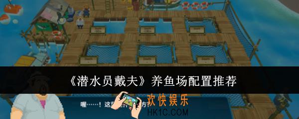 潜水员戴夫养鱼场什么配置