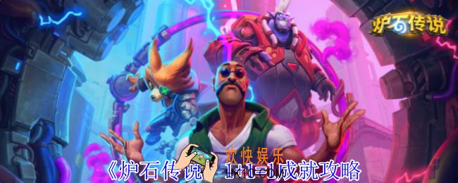 炉石传说1+1=1成就怎么获得