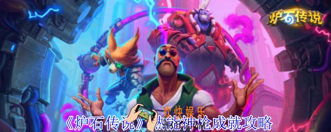 炉石传说热能神枪成就怎么获得