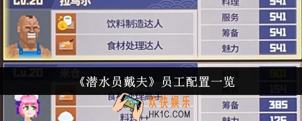 潜水员戴夫员工配置是什么