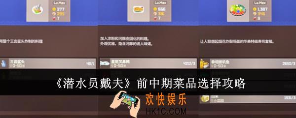 潜水员戴夫前中期菜品怎么选