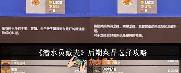 潜水员戴夫后期菜品怎么选