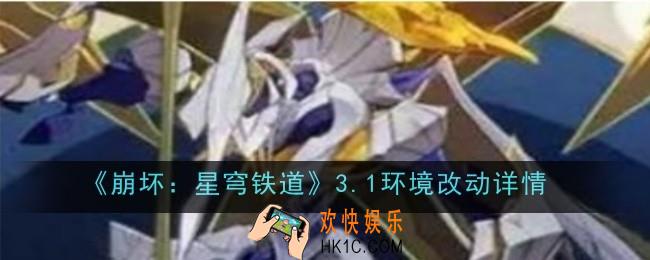 崩坏星穹铁道3.1环境改动是什么