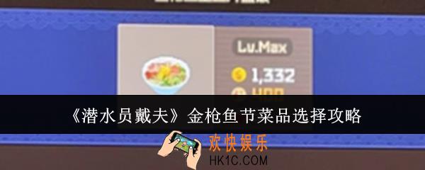 潜水员戴夫金枪鱼节菜品怎么选