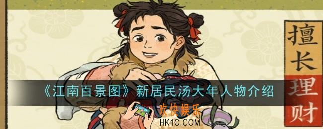 江南百景图新居民汤大年人物怎么样