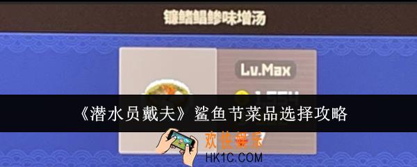 潜水员戴夫鲨鱼节菜品怎么选