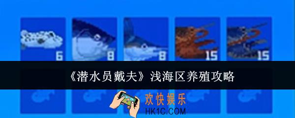 潜水员戴夫浅海区怎么养殖