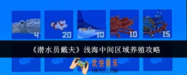 潜水员戴夫浅海中间区域怎么养殖