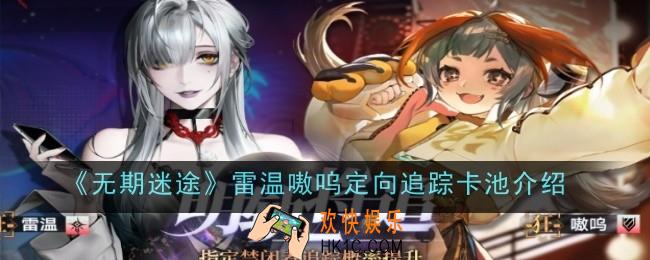 无期迷途雷温嗷呜定向追踪卡池是什么