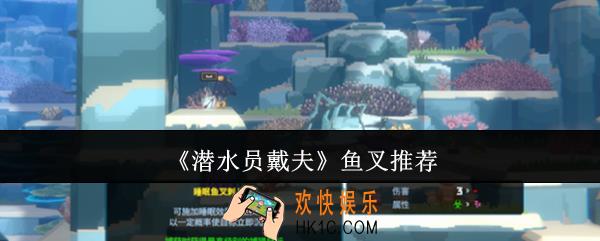 潜水员戴夫鱼叉哪个好用