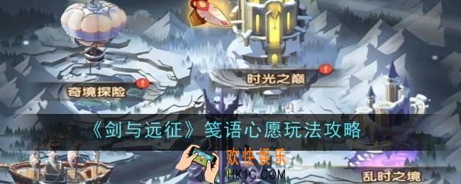 剑与远征笺语心愿玩法是什么