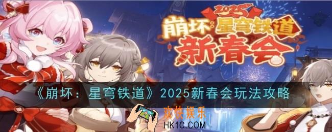 崩坏星穹铁道2025新春会玩法是什么