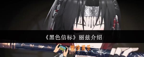 黑色信标丽兹怎么样