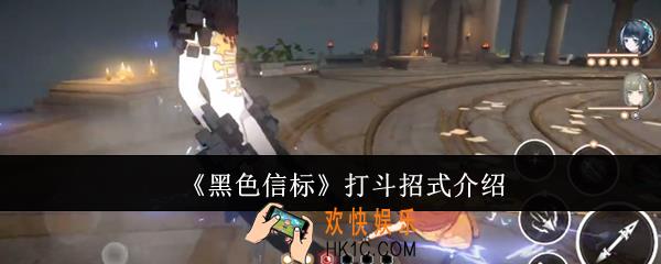 黑色信标打斗招式有哪些
