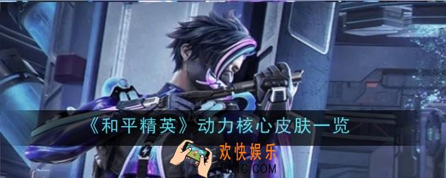 和平精英动力核心皮肤怎么样