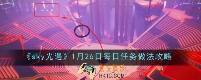 光遇1月26日每日任务做法是什么