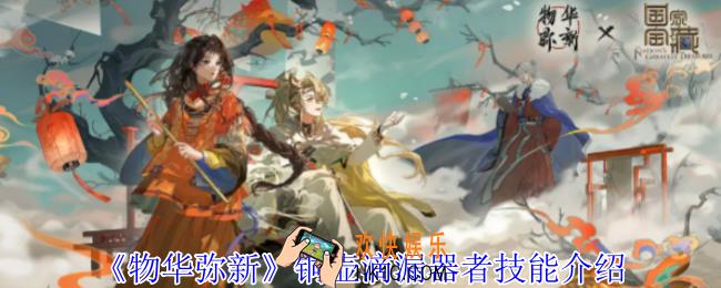 物华弥新铜壶滴漏器者有什么技能