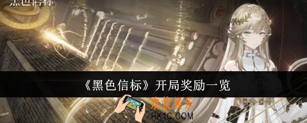 黑色信标开局奖励有哪些