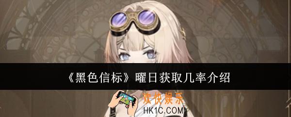 黑色信标曜日获取几率是什么
