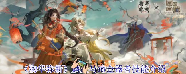 物华弥新麟趾马蹄金器者有什么技能