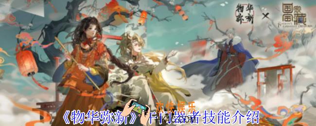 物华弥新午门器者有什么技能