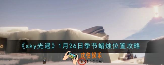 光遇1月26日季节蜡烛位置在哪