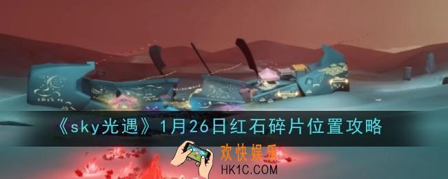 光遇1月26日红石碎片位置在哪