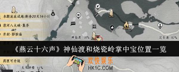 燕云十六声神仙渡和烧瓷岭掌中宝在哪里