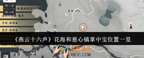 燕云十六声花海和慈心镇掌中宝在哪里
