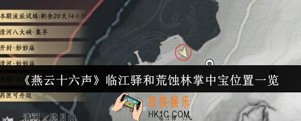 燕云十六声临江驿和荒蚀林掌中宝在哪里
